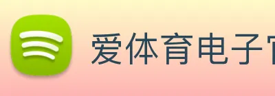 爱体育电子官方网站 Logo
